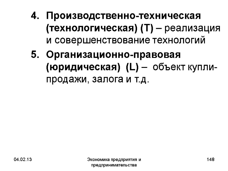 04.02.13 Экономика предприятия и предпринимательства 148 Производственно-техническая (технологическая) (T) – реализация и совершенствование технологий 04.02.13 Экономика предприятия и предпринимательства 148 Производственно-техническая (технологическая) (T) – реализация и совершенствование технологий